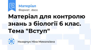 Матеріал для контролю знань з біології 6 клас. Тема "Вступ"