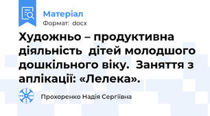 Художньо – продуктивна діяльність  дітей молодшого дошкільного віку.  Заняття з аплікації: «Лелека».