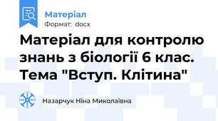 Матеріал для контролю знань з біології 6 клас. Тема "Вступ. Клітина"