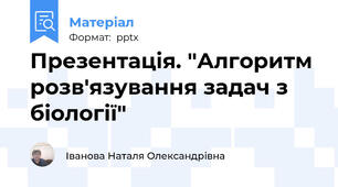 Презентація. "Алгоритм розв'язування задач з біології"