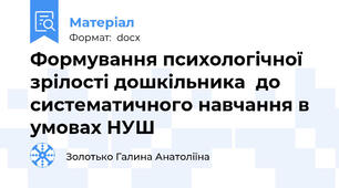 Формування психологічної зрілості дошкільника  до систематичного навчання в умовах НУШ