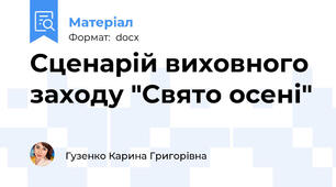 Сценарій виховного заходу "Свято осені"