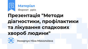 Презентація "Методи діагностики, профілактики та лікування спадкових хвороб людини"