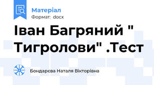 Іван Багряний " Тигролови" .Тест