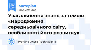 Узагальнення знань за темою «Народження середньовічного світу, особливості його розвитку»
