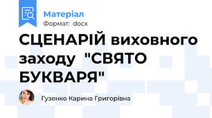 СЦЕНАРІЙ виховного заходу  "СВЯТО БУКВАРЯ"