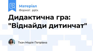 Дидактична гра: "Віднайди дитинчат"