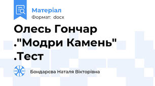 Олесь Гончар ."Модри Камень" .Тест