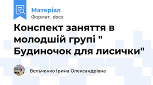 Конспект заняття в молодшій групі " Будиночок для лисички"