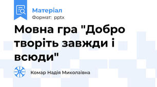 Мовна гра "Добро творіть завжди і всюди"