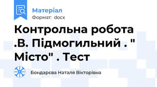Контрольна робота .В. Підмогильний . " Місто" . Тест