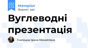 Вуглеводні презентація