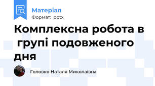 Комплексна робота в  групі подовженого дня