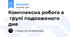 Комплексна робота в групі подовженого дня