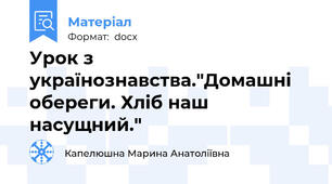 Урок з українознавства."Домашні обереги. Хліб наш насущний."
