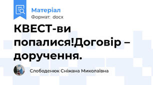 КВЕСТ-ви попалися!Договір – доручення.