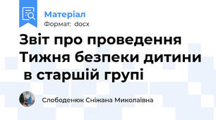 Звіт про проведення Тижня безпеки дитини  в старшій групі