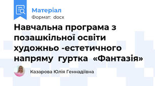 Навчальна програма з позашкільної освіти  художньо -естетичного напряму  гуртка  «Фантазія»