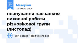 планування навчально виховної роботи різновікової групи (листопад)