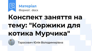 Конспект заняття на тему: "Коржики для котика Мурчика"