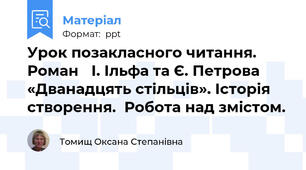 Урок позакласного читання. Роман І. Ільфа та Є. Петрова «Дванадцять стільців». Історія створення.  Робота над змістом.