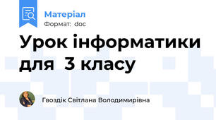 Урок інформатики для  3 класу