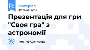 Презентація для гри "Своя гра" з астрономії