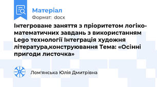Інтегроване заняття з пріоритетом логіко- математичних завдань з використанням Lego технології Інтеграція художня література,конструювання Тема: «Осінні пригоди листочка»