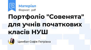Портфоліо "Совенята" для учнів початкових класів НУШ