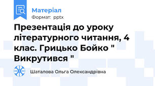 Презентація до уроку літературного читання, 4 клас. Грицько Бойко " Викрутився "