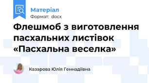 Флешмоб з виготовлення пасхальних листівок «Пасхальна веселка»