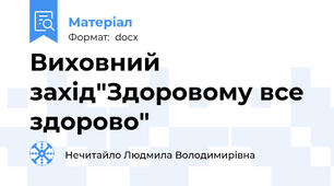 Виховний захід"Здоровому все здорово"