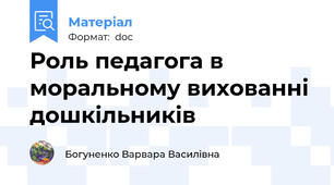 Роль педагога в моральному вихованні дошкільників