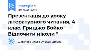 Презентація до уроку літературного читання, 4 клас. Грицько Бойко " Відпочити ніколи "