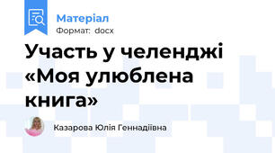 Участь у челенджі «Моя улюблена книга»
