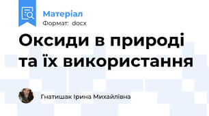 Оксиди в природі та їх використання