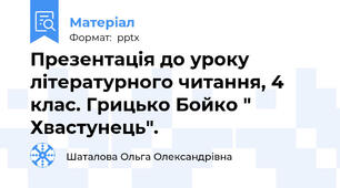 Презентація до уроку літературного читання, 4 клас. Грицько Бойко " Хвастунець".