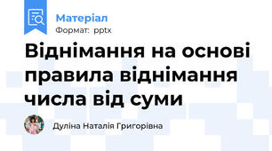Віднімання на основі правила віднімання числа від суми