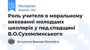 Роль учителя в моральному вихованні молодших школярів у пед.спадщині В.О.Сухомлинського