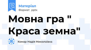 Мовна гра " Краса земна"