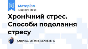 Хронічний стрес. Способи подолання стресу