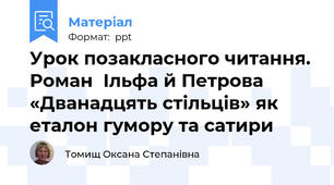 Урок позакласного читання. Роман  Ільфа й Петрова «Дванадцять стільців» як еталон гумору та сатири