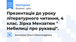 Презентація до уроку літературного читання, 4 клас. Зірка Мензатюк " Небилиці про рукавці".