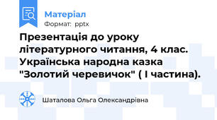 Презентація до уроку літературного читання, 4 клас. Українська народна казка "Золотий черевичок" ( І частина).