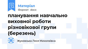 планування навчально виховної роботи різновікової групи (березень)