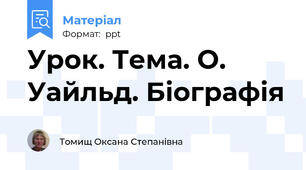 Урок. Тема. О. Уайльд. Біографія