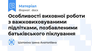 Особливості виховної роботи з важковиховуваними підлітками, позбавленими батьківського піклування