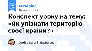 Конспект уроку на тему: «Як упізнати територію своєї країни?»