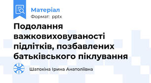 Подолання важковиховуваності підлітків, позбавлених батьківського піклування