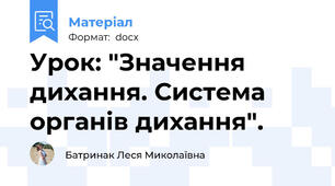Урок: "Значення дихання. Система органів дихання".
